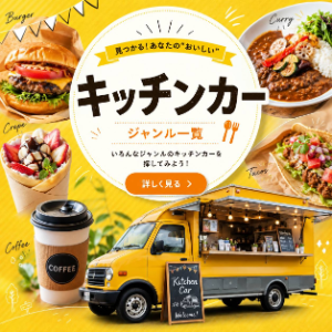キッチンカー・移動販売を探す