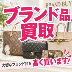 ブランド品買取を探す