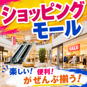 ショッピングモールを探す