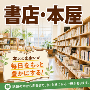 書店・本屋を探す