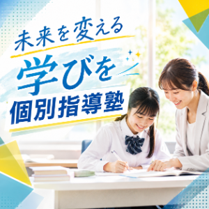 個別指導塾を探す