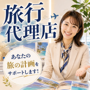 旅行代理店を探す