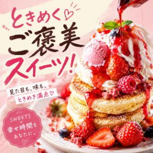 スイーツ・デザート専門店を探す