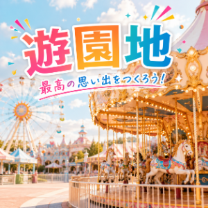 遊園地を探す