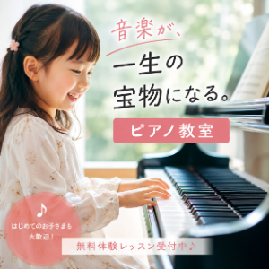 ピアノ教室を探す