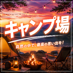 キャンプ場を探す