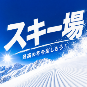 スキー場を探す