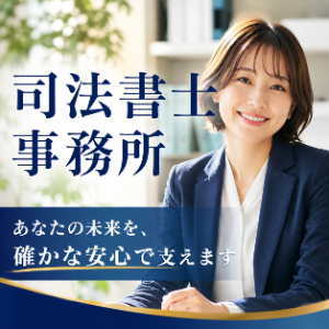 司法書士事務所を探す
