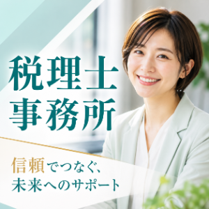 税理士事務所を探す
