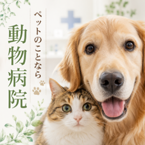 動物病院を探す
