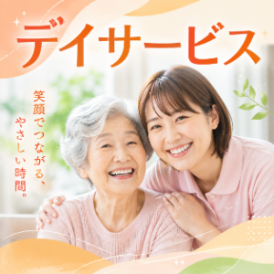 デイサービスを探す
