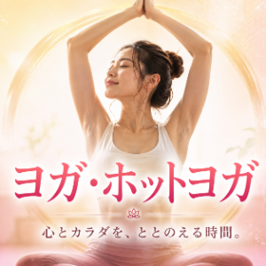 ヨガ・ホットヨガを探す