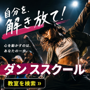 ダンススクールを探す