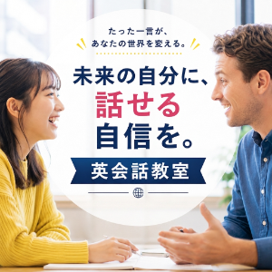 英会話スクールを探す
