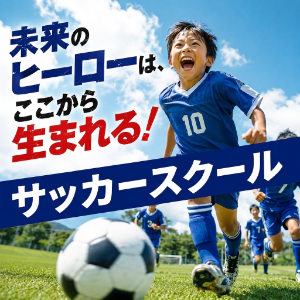 サッカースクールを探す