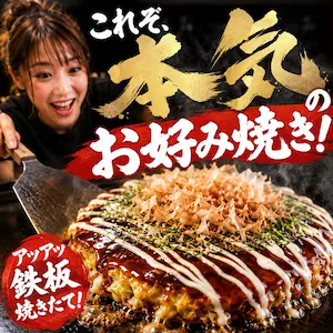 お好み焼きを探す