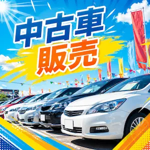 中古車販売を探す