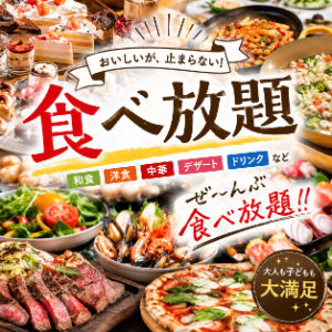食べ放題・バイキングを探す