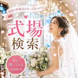 結婚式場を探す
