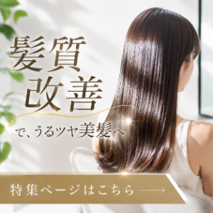 髪質改善を探す