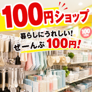 百円ショップを探す