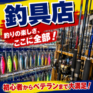釣具店を探す