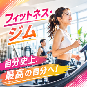 フィットネスジムを探す