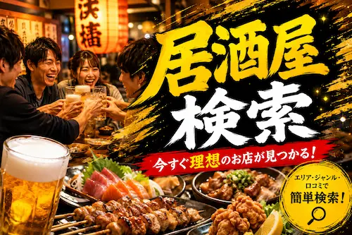居酒屋を探す